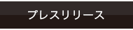 プレスリリース